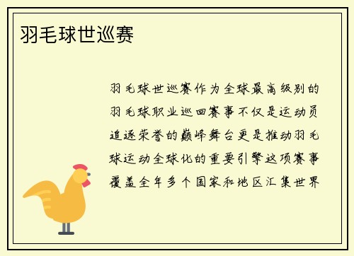 羽毛球世巡赛