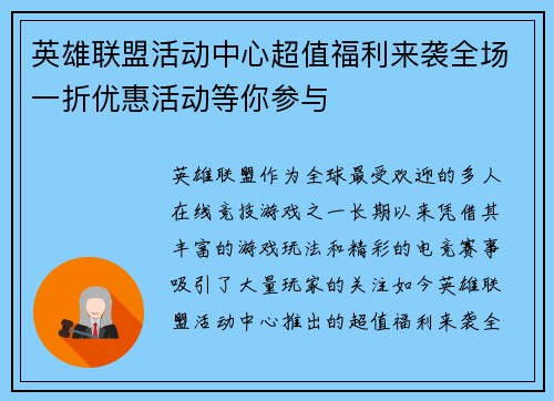 英雄联盟活动中心超值福利来袭全场一折优惠活动等你参与