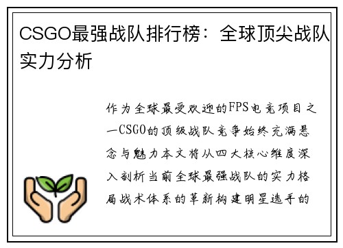 CSGO最强战队排行榜：全球顶尖战队实力分析