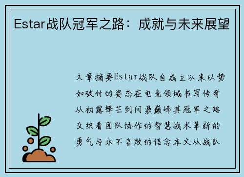 Estar战队冠军之路：成就与未来展望
