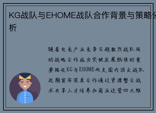 KG战队与EHOME战队合作背景与策略分析