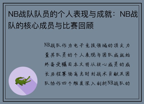 NB战队队员的个人表现与成就：NB战队的核心成员与比赛回顾