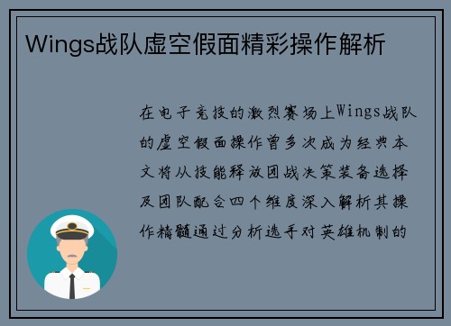 Wings战队虚空假面精彩操作解析