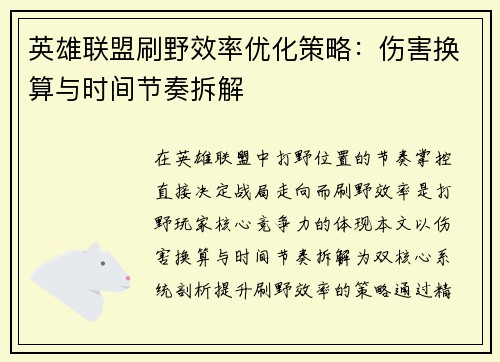 英雄联盟刷野效率优化策略：伤害换算与时间节奏拆解
