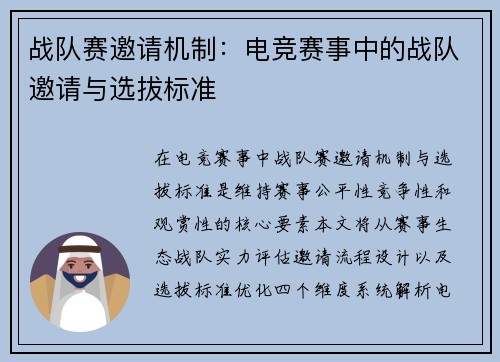 战队赛邀请机制：电竞赛事中的战队邀请与选拔标准