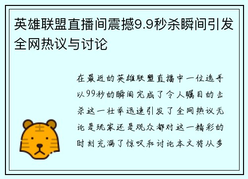英雄联盟直播间震撼9.9秒杀瞬间引发全网热议与讨论