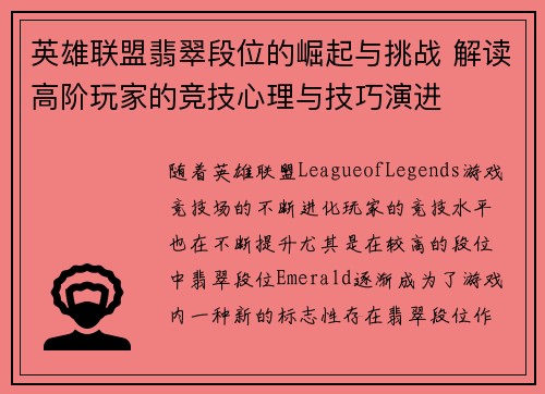 英雄联盟翡翠段位的崛起与挑战 解读高阶玩家的竞技心理与技巧演进
