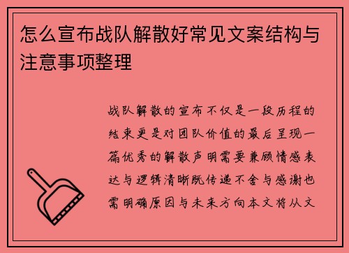 怎么宣布战队解散好常见文案结构与注意事项整理
