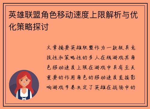 英雄联盟角色移动速度上限解析与优化策略探讨