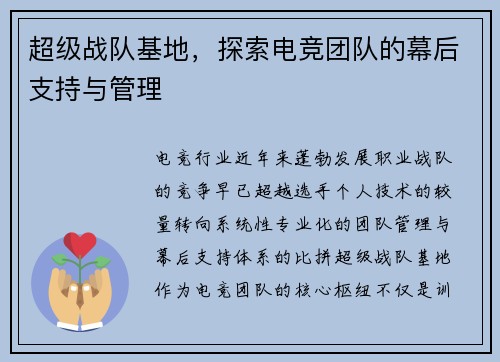 超级战队基地，探索电竞团队的幕后支持与管理