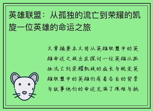英雄联盟：从孤独的流亡到荣耀的凯旋一位英雄的命运之旅