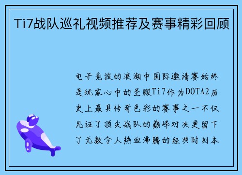 Ti7战队巡礼视频推荐及赛事精彩回顾
