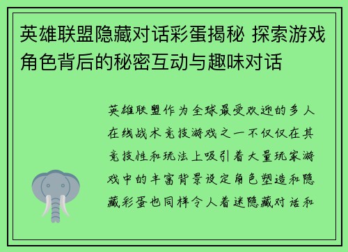 英雄联盟隐藏对话彩蛋揭秘 探索游戏角色背后的秘密互动与趣味对话