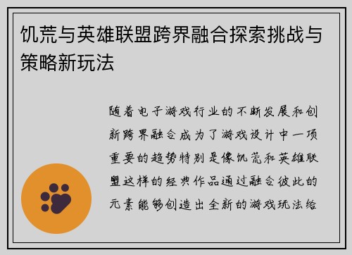 饥荒与英雄联盟跨界融合探索挑战与策略新玩法