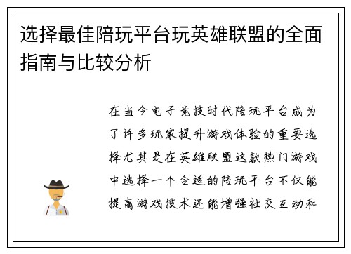 选择最佳陪玩平台玩英雄联盟的全面指南与比较分析