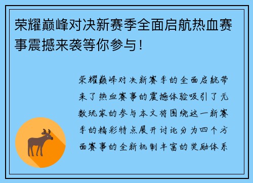 荣耀巅峰对决新赛季全面启航热血赛事震撼来袭等你参与！
