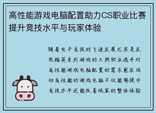 高性能游戏电脑配置助力CS职业比赛提升竞技水平与玩家体验