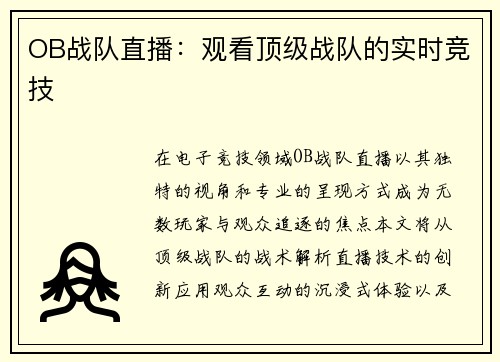 OB战队直播：观看顶级战队的实时竞技