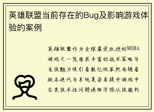 英雄联盟当前存在的Bug及影响游戏体验的案例