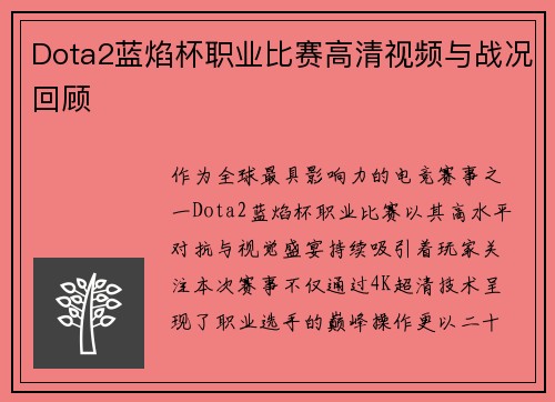 Dota2蓝焰杯职业比赛高清视频与战况回顾