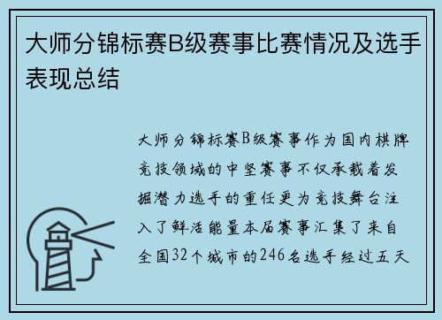 大师分锦标赛B级赛事比赛情况及选手表现总结
