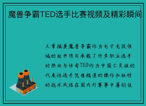 魔兽争霸TED选手比赛视频及精彩瞬间