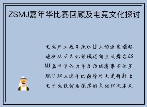 ZSMJ嘉年华比赛回顾及电竞文化探讨