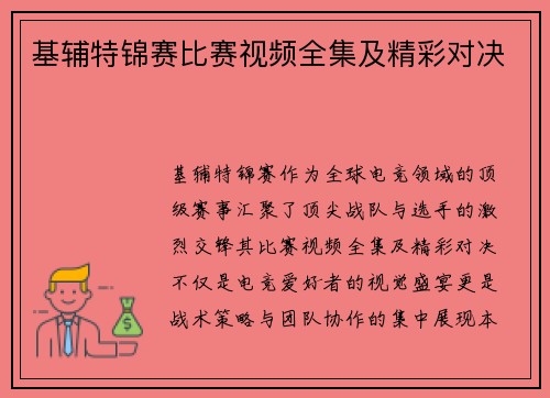 基辅特锦赛比赛视频全集及精彩对决