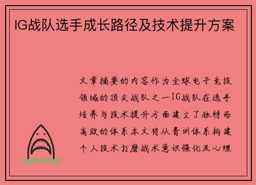 IG战队选手成长路径及技术提升方案