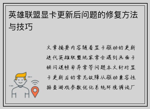 英雄联盟显卡更新后问题的修复方法与技巧