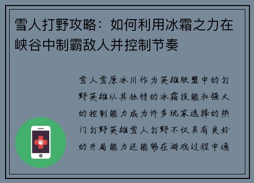 雪人打野攻略：如何利用冰霜之力在峡谷中制霸敌人并控制节奏