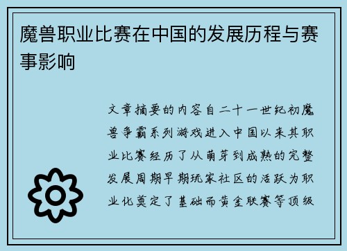 魔兽职业比赛在中国的发展历程与赛事影响