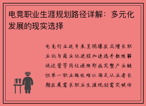 电竞职业生涯规划路径详解：多元化发展的现实选择