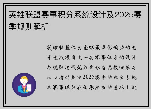 英雄联盟赛事积分系统设计及2025赛季规则解析