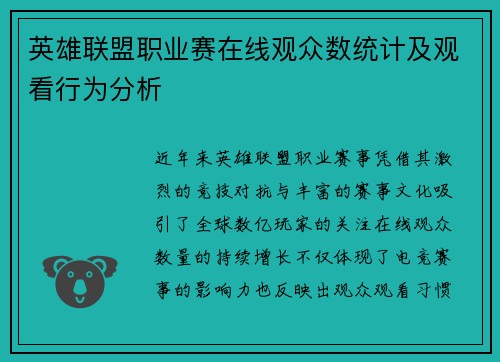 英雄联盟职业赛在线观众数统计及观看行为分析
