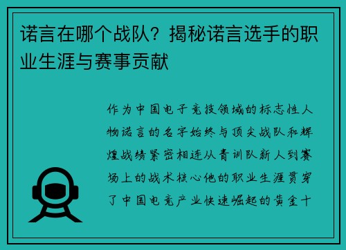 诺言在哪个战队？揭秘诺言选手的职业生涯与赛事贡献