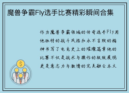 魔兽争霸Fly选手比赛精彩瞬间合集