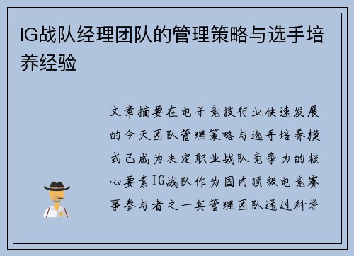IG战队经理团队的管理策略与选手培养经验