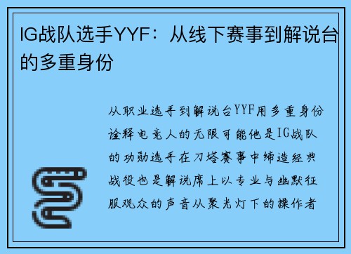 IG战队选手YYF：从线下赛事到解说台的多重身份