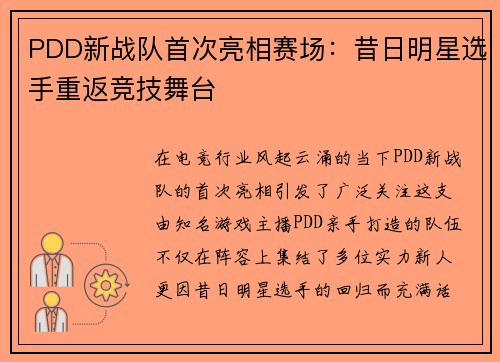 PDD新战队首次亮相赛场：昔日明星选手重返竞技舞台
