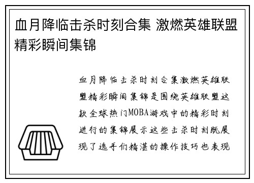 血月降临击杀时刻合集 激燃英雄联盟精彩瞬间集锦