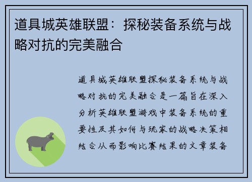 道具城英雄联盟：探秘装备系统与战略对抗的完美融合