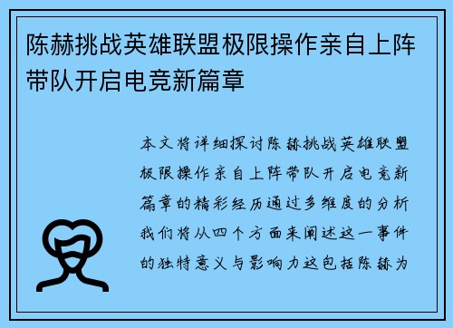 陈赫挑战英雄联盟极限操作亲自上阵带队开启电竞新篇章