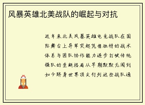 风暴英雄北美战队的崛起与对抗