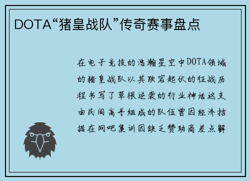 DOTA“猪皇战队”传奇赛事盘点