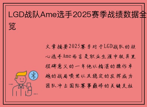 LGD战队Ame选手2025赛季战绩数据全览
