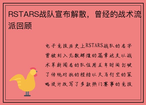 RSTARS战队宣布解散，曾经的战术流派回顾
