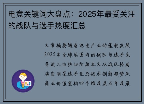 电竞关键词大盘点：2025年最受关注的战队与选手热度汇总