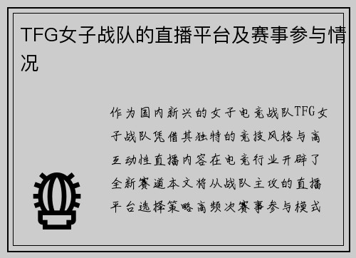 TFG女子战队的直播平台及赛事参与情况