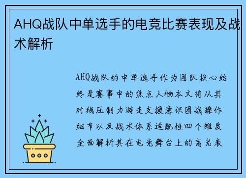 AHQ战队中单选手的电竞比赛表现及战术解析
